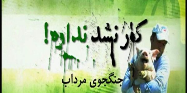 دانلود مستند جنگجوی مرداب از مجموعه کار نشد نداره!