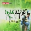 دانلود مستند کامیون آسفالت از مجموعه کار نشد نداره!