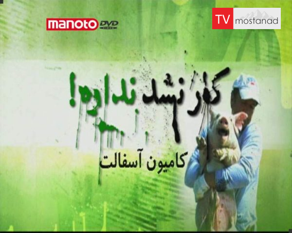 دانلود مستند کامیون آسفالت از مجموعه کار نشد نداره! دانلود مستند کامیون آسفالت از مجموعه کار نشد نداره!