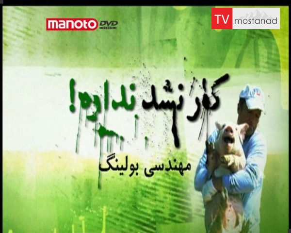 دانلود مستند مهندسی بولینگ از مجموعه کار نشد نداره! دانلود مستند مهندسی بولینگ از مجموعه کار نشد نداره!