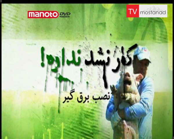 دانلود مستند نصب برق گیر از مجموعه کار نشد نداره! دانلود مستند نصب برق گیر از مجموعه کار نشد نداره!