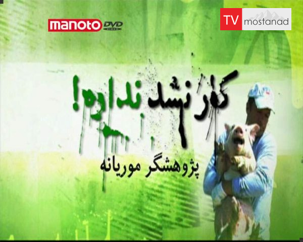 دانلود مستند پژوهشگر موریانه از مجموعه کار نشد نداره! دانلود مستند پژوهشگر موریانه از مجموعه کار نشد نداره!
