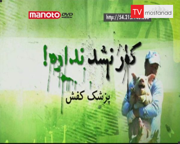 دانلود مستند خوراک پز از مجموعه کار نشد نداره!