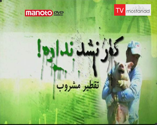 دانلود مستند تقطیر مشروب از مجموعه کار نشد نداره! دانلود مستند تقطیر مشروب از مجموعه کار نشد نداره!