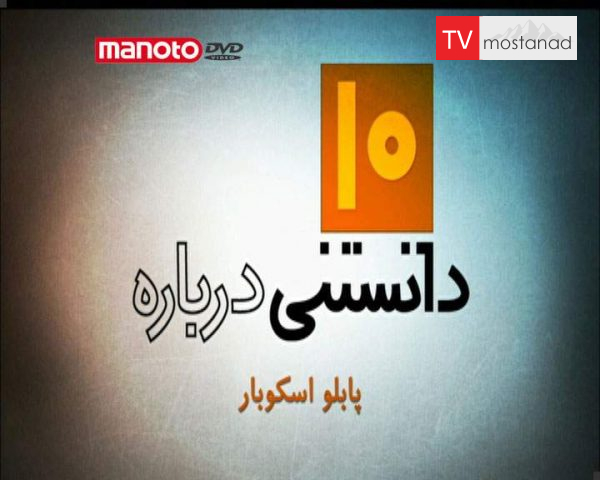 دانلود مستند پابلو اسکوبار از مجموعه ده دانستنی درباره دانلود مستند پابلو اسکوبار از مجموعه ده دانستنی درباره