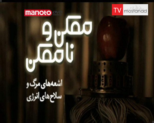 دانلود مستند اشعههای مرگ و سلاحهای انرژی از مجموعه ممکن و ناممکن دانلود مستند اشعههای مرگ و سلاحهای انرژی از مجموعه ممکن و ناممکن