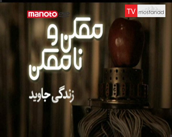 دانلود مستند زندگی جاوید از مجموعه ممکن و ناممکن دانلود مستند زندگی جاوید از مجموعه ممکن و ناممکن