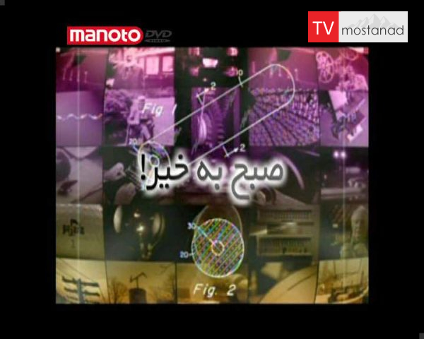 دانلود مستند نوآوریهای ماندگار : صبح به خیر از مجموعه ویژه برنامه دانلود مستند نوآوریهای ماندگار : صبح به خیر از مجموعه ویژه برنامه