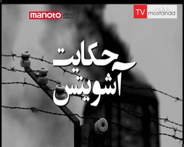 دانلود مستند حکایت آشویتس از مجموعه ویژه برنامه دانلود مستند حکایت آشویتس از مجموعه ویژه برنامه