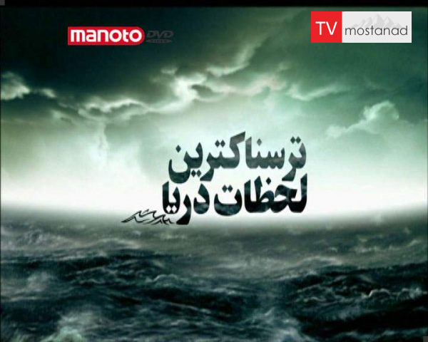 دانلود مستند ترسناکترین لحظات دریا از مجموعه ویژه برنامه دانلود مستند ترسناکترین لحظات دریا از مجموعه ویژه برنامه