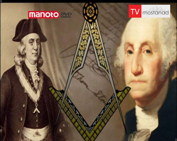 دانلود مستند فراماسونهای آمریکا از مجموعه رازهای گذشته دانلود مستند فراماسونهای آمریکا از مجموعه رازهای گذشته