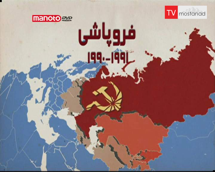 دانلود مستند فروپاشی از مجموعه بدرود رفقا دانلود مستند فروپاشی از مجموعه بدرود رفقا