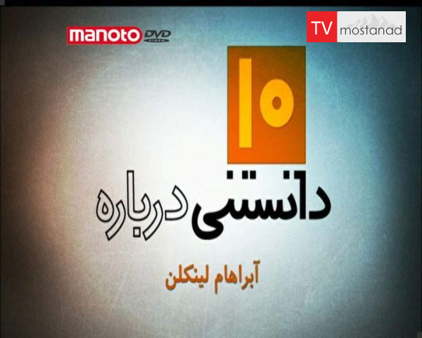 دانلود مستند آبراهام لینکلن از مجموعه ده دانستنی درباره دانلود مستند آبراهام لینکلن از مجموعه ده دانستنی درباره