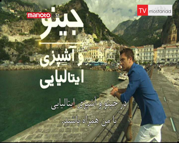 دانلود مستند جینو و آشپزی ایتالیایی – 5 از مجموعه جینو و آشپزی ایتالیایی دانلود مستند جینو و آشپزی ایتالیایی - 5 از مجموعه جینو و آشپزی ایتالیایی