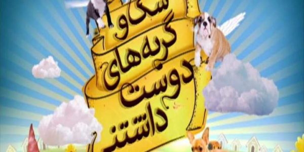 دانلود مستند گربه ها از مجموعه سگ و گربه های دوست داشتنی