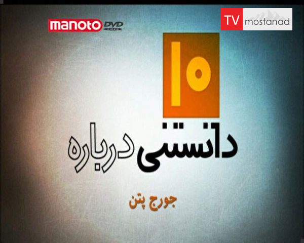 دانلود مستند جورج پتن از مجموعه ده دانستنی درباره دانلود مستند جورج پتن از مجموعه ده دانستنی درباره