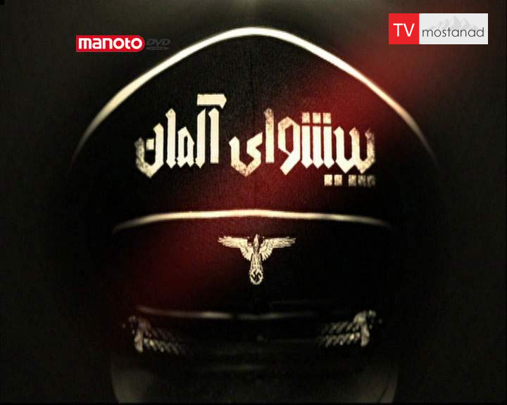 دانلود مستند پیشوای آلمان از مجموعه ویژه برنامه دانلود مستند پیشوای آلمان از مجموعه ویژه برنامه