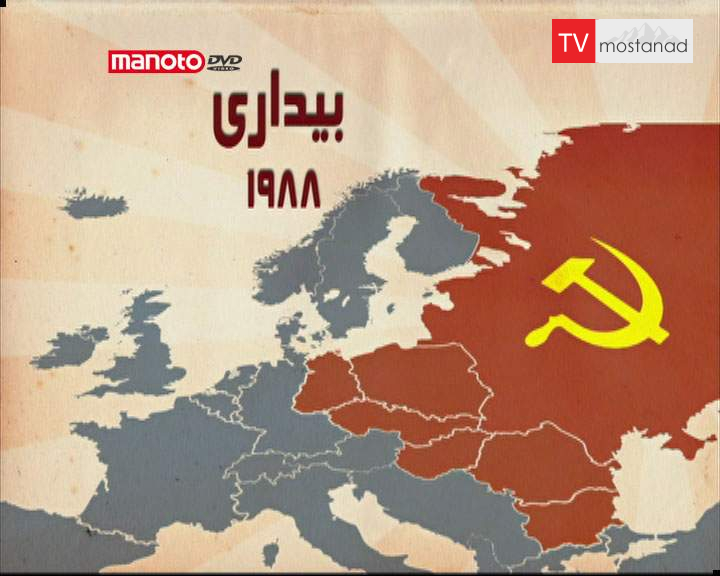 دانلود مستند بیداری از مجموعه بدرود رفقا دانلود مستند بیداری از مجموعه بدرود رفقا