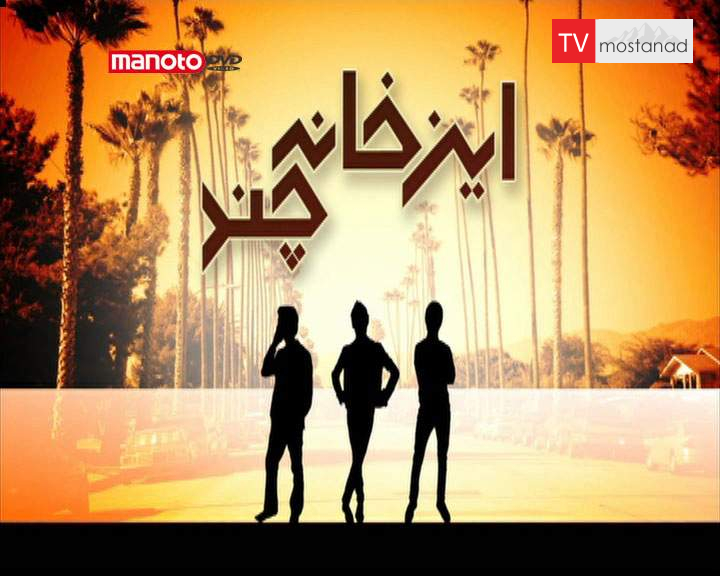 دانلود مستند این خانه چند؟ لس آنجلس قسمت 1 از مجموعه این خانه چند؟ دانلود مستند این خانه چند؟ لس آنجلس قسمت 1 از مجموعه این خانه چند؟