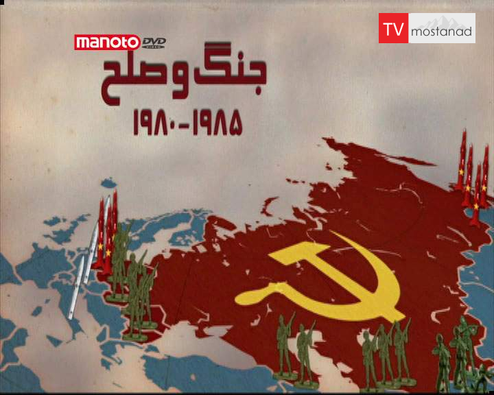 دانلود مستند جنگ و صلح از مجموعه بدرود رفقا دانلود مستند جنگ و صلح از مجموعه بدرود رفقا
