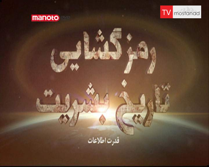 دانلود مستند قدرت اطلاعات از مجموعه رمزگشایی تاریخ بشریت دانلود مستند قدرت اطلاعات از مجموعه رمزگشایی تاریخ بشریت