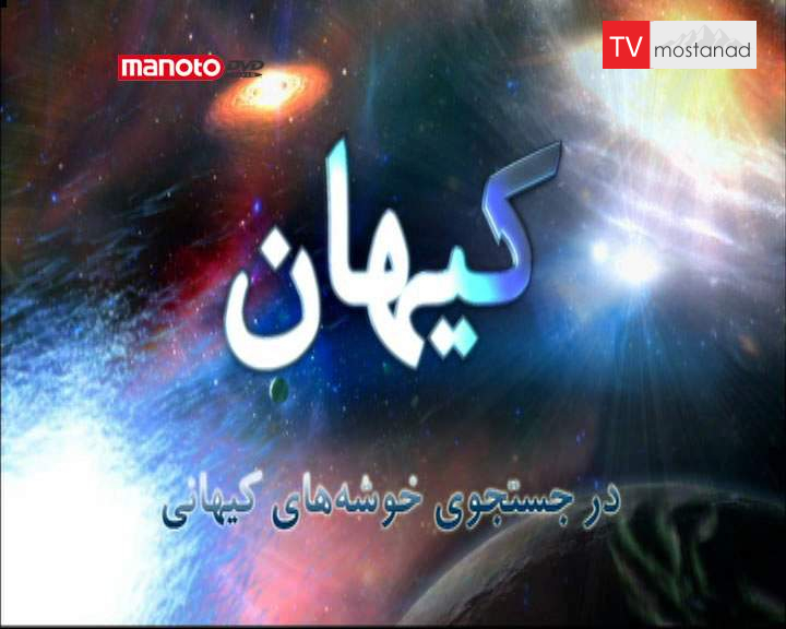 دانلود مستند خوشههای کیهانی از مجموعه کیهان دانلود مستند خوشههای کیهانی از مجموعه کیهان