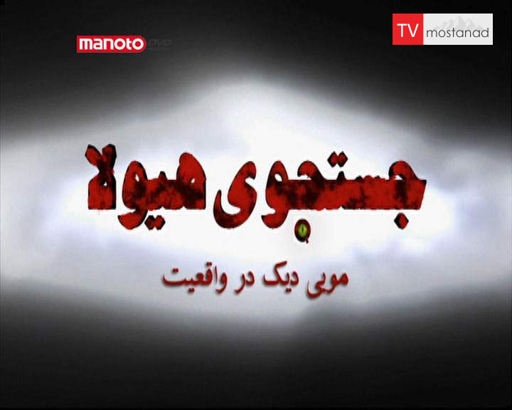 دانلود مستند موبی دیک در واقعیت از مجموعه جستجوی هیولا دانلود مستند موبی دیک در واقعیت از مجموعه جستجوی هیولا