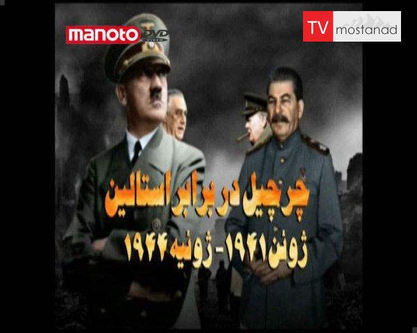 دانلود مستند چرچیل در مقابل استالین از مجموعه جنگ سالاران دانلود مستند چرچیل در مقابل استالین از مجموعه جنگ سالاران