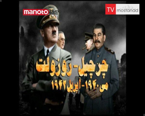 دانلود مستند چرچیل در مقابل روزولت از مجموعه جنگ سالاران دانلود مستند چرچیل در مقابل روزولت از مجموعه جنگ سالاران