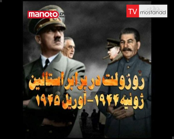 دانلود مستند روزولت در برابر استالین از مجموعه جنگ سالاران دانلود مستند روزولت در برابر استالین از مجموعه جنگ سالاران