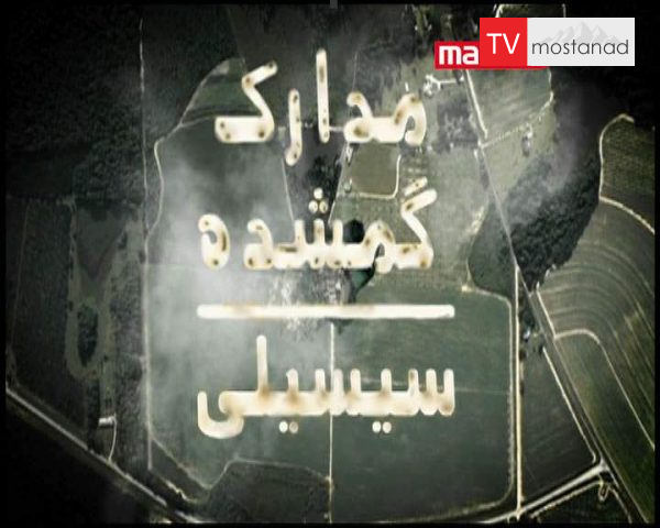 دانلود مستند سیسیل از مجموعه مدارک گمشده دانلود مستند سیسیل از مجموعه مدارک گمشده