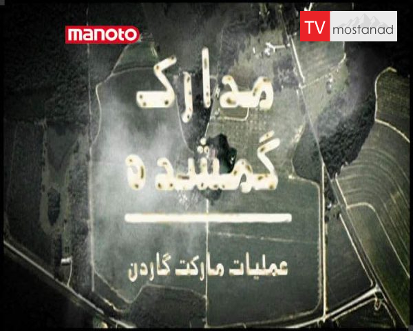 دانلود مستند عملیات مارکت گاردن از مجموعه مدارک گمشده دانلود مستند عملیات مارکت گاردن از مجموعه مدارک گمشده