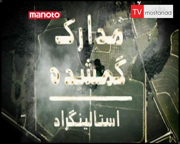 دانلود مستند استالینگراد از مجموعه مدارک گمشده دانلود مستند استالینگراد از مجموعه مدارک گمشده