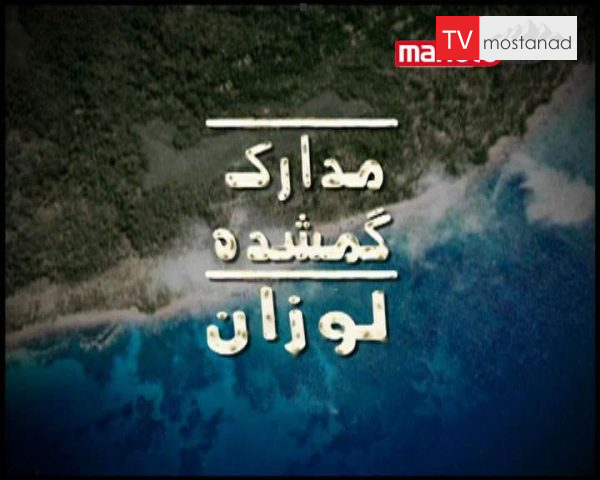 دانلود مستند لوزان از مجموعه مدارک گمشده دانلود مستند لوزان از مجموعه مدارک گمشده