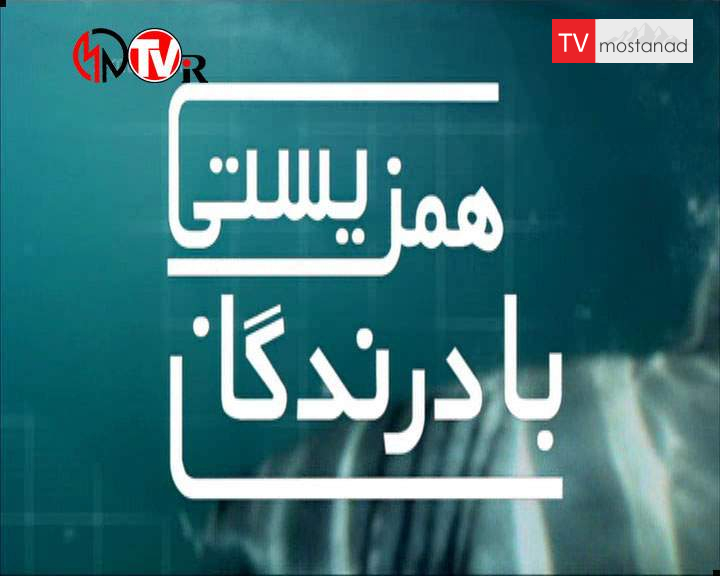 همزیستی با درندگان همزیستی با درندگان