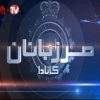 دانلود مستند مرزبانان کانادا - 8 از مجموعه مرزبانان کانادا