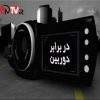 دانلود مستند در برابر دوربین