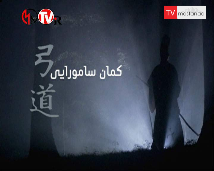 دانلود مستند کمان سامورایی از مجموعه ویژه برنامه دانلود مستند کمان سامورایی از مجموعه ویژه برنامه