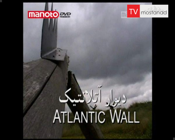 دانلود مستند دیوار آتلانتیک از مجموعه شگفتی های دنیای امروزی دانلود مستند دیوار آتلانتیک از مجموعه شگفتی های دنیای امروزی