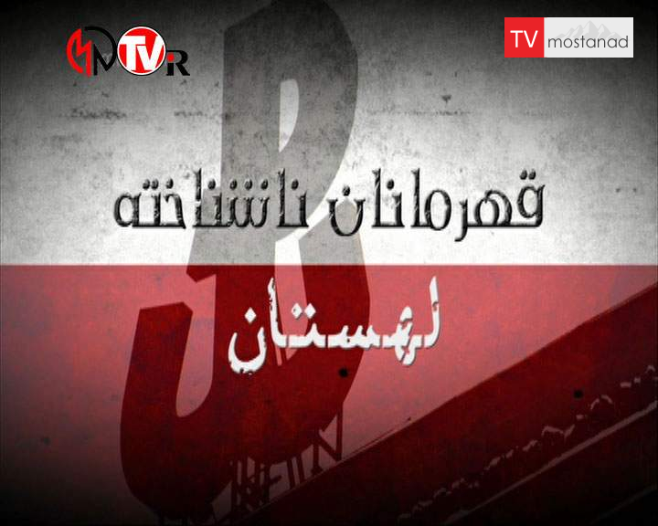 قهرمانان ناشناخته قهرمانان ناشناخته