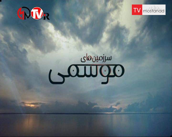 سرزمینهای موسمی سرزمینهای موسمی