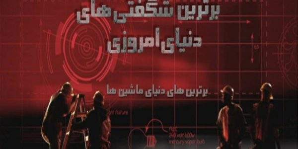 دانلود مستند برترینهای دنیای ماشینها از مجموعه برترین شگفتیهای دنیای امروزی