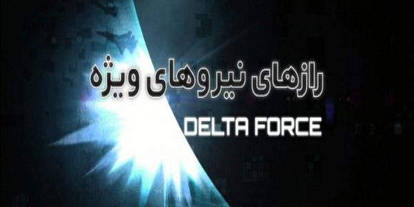 دانلود مستند Delta Force از مجموعه رازهای نیروهای ویژه