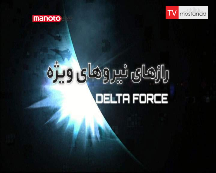 دانلود مستند Delta Force از مجموعه رازهای نیروهای ویژه دانلود مستند Delta Force از مجموعه رازهای نیروهای ویژه