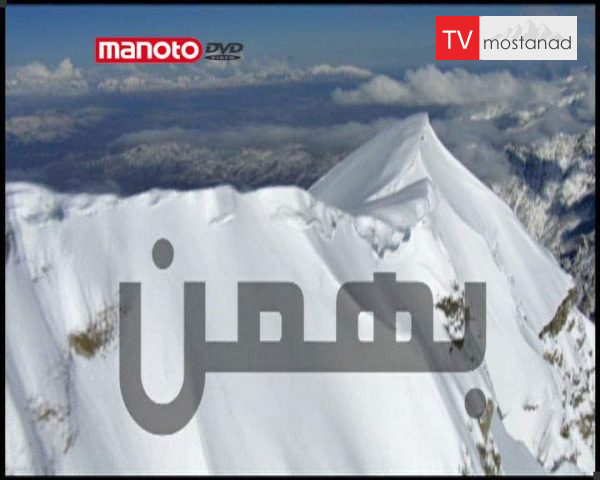 دانلود مستند بهمن از مجموعه سیاره خشمگین دانلود مستند بهمن از مجموعه سیاره خشمگین