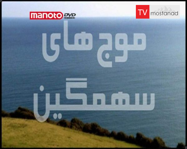 دانلود مستند موج های سهمیگین از مجموعه سیاره خشمگین دانلود مستند موج های سهمیگین از مجموعه سیاره خشمگین