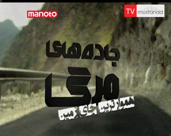 دانلود مستند مسطح ترین جای زمین از مجموعه جاده های مرگ دانلود مستند مسطح ترین جای زمین از مجموعه جاده های مرگ