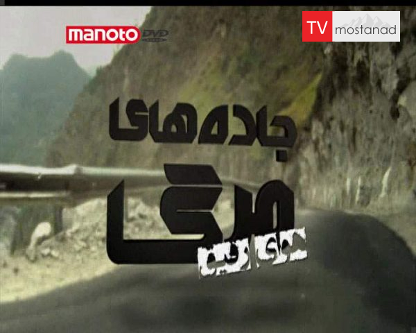 دانلود مستند هوای سبک از مجموعه جاده های مرگ دانلود مستند هوای سبک از مجموعه جاده های مرگ