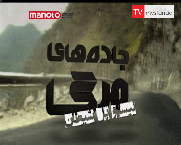 دانلود مستند لیسا و پل شیطان از مجموعه جاده های مرگ دانلود مستند لیسا و پل شیطان از مجموعه جاده های مرگ