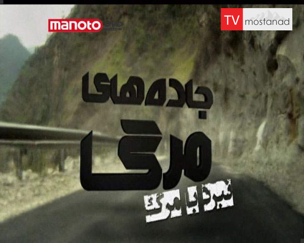 دانلود مستند نبرد با مرگ از مجموعه جاده های مرگ دانلود مستند نبرد با مرگ از مجموعه جاده های مرگ